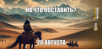 На что поставить сегодня? 20 августа 2024 год. Еврокубки продолжаются!