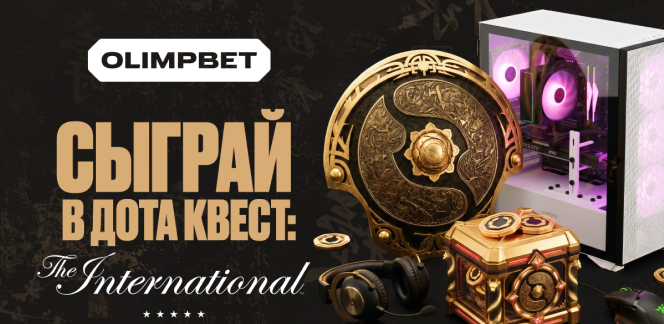 OLIMPBET раздаёт фрибеты до 30 000 фанатам киберспорта в акции «Дота Квест: Интернешнл»
