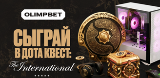 OLIMPBET раздаёт фрибеты до 30 000 фанатам киберспорта в акции «Дота Квест: Интернешнл»