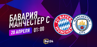 Прогноз на матч Лиги чемпионов Бавария – Манчестер Сити: минус один фаворит