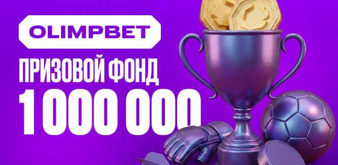 Выиграй 1 000 000 с OLIMPBET!