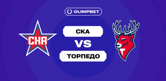 Почти три четверти клиентов OLIMPBET ставят на победу СКА в матче с «Торпедо» в регулярке КХЛ