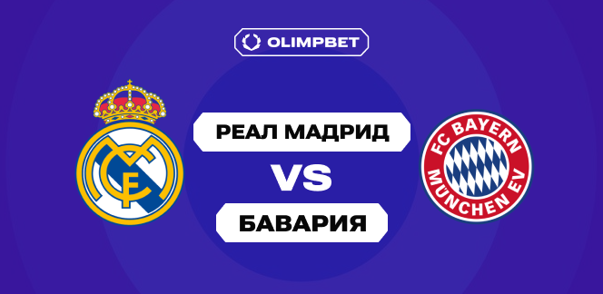 Аналитики OLIMPBET считают «Баварию» фаворитом предстоящей встречи с «Реалом»