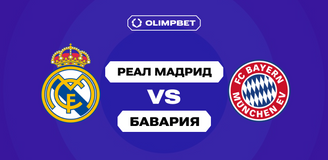 Аналитики OLIMPBET считают «Баварию» фаворитом предстоящей встречи с «Реалом»