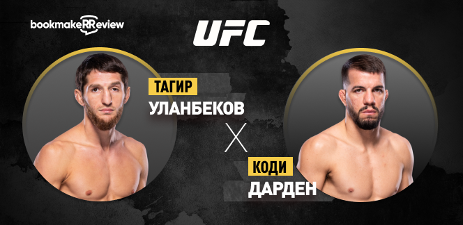 Прогноз на бой UFC Тагир Уланбеков – Коди Дарден