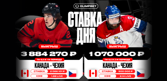 Клиент OLIMPBET выиграл 4 954 270 рублей на матче Канада - Чехия