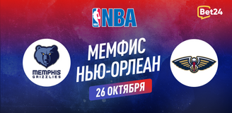 Прогноз на матч НБА Мемфис Гриззлиз – Нью-Орлеан Пеликанс
