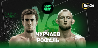 Прогноз на бой «Наше дело» Шовхал Чурчаев – Артем Рофаль