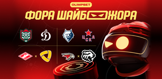 «Фора ШАЙБОЖОРА»: экспертная раскладка на матчи КХЛ от OLIMPBET