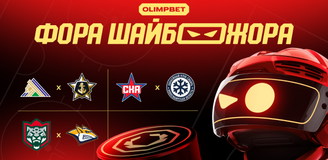 «Фора ШАЙБОЖОРА»: прогноз от OLIMPBET на матчи регулярного чемпионата КХЛ 29 октября