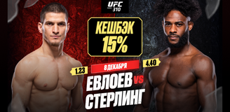 Страховка 15% на бой Елоева и Стерлинга в рамках UFC 310 от OLIMPBET