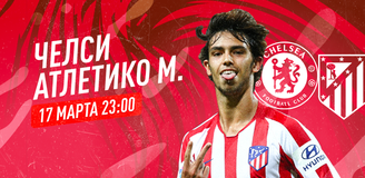 Прогноз на матч 1/8 Лиги чемпионов «Челси» - «Атлетико» Мадрид: испанцам надо отыгрываться