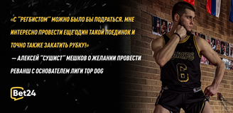 «С “Регбистом“ можно было бы подраться!» — “Сушист“ о желании провести реванш с основателем лиги TOP DOG
