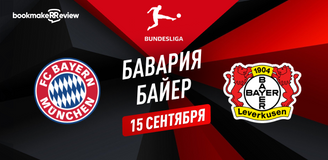 Прогноз на матч Бундеслиги Бавария – Байер