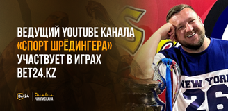 Ведущий Youtube канала «Спорт Шрёдингера» участвует в играх Bet24.kz