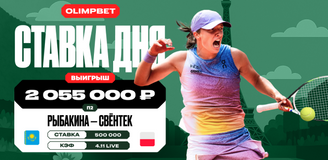Клиент OLIMPBET сделал live-ставку на победу Швентек против Рыбакиной и выиграл более 2 млн рублей