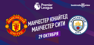 Прогноз на матч АПЛ Манчестер Юнайтед – Манчестер Сити
