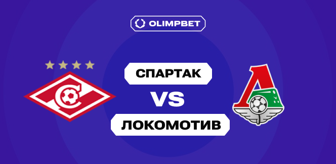 Чуть больше половины клиентов OLIMPBET верят в победу «Спартака» над «Локомотивом» в Кубке России