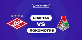 Чуть больше половины клиентов OLIMPBET верят в победу «Спартака» над «Локомотивом» в Кубке России