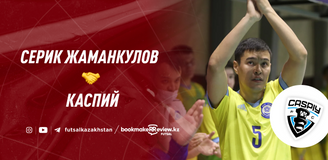 Серик Жаманкулов в МФК «Каспий»