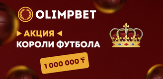 Мега-акция «Короли футбола» от БК Олимпбет