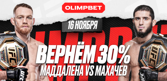 Застрахуй свою ставку на Ислама Махачева вместе с OLIMPBET!