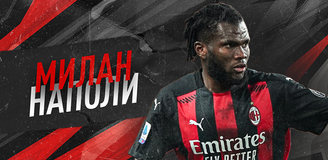 Прогноз на матч итальянской Серии А «Милан» - «Наполи»: у команд схожие цели, но разные амбиции