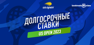 US Open 2023: анонс, прогноз, ставки, коэффициенты