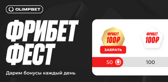 OLIMPBET запускает грандиозный “Фрибет фест” для всех клиентов