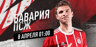 Прогноз на матч Лиги чемпионов «Бавария» - ПСЖ: четвертьфинал с амбициями на финал