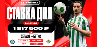 Победа «Бетиса» над «Хетафе» позволила клиенту OLIMPBET поднять почти 2 млн рублей