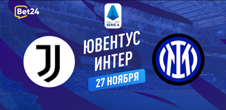 Прогноз на матч Серии А Ювентус – Интер