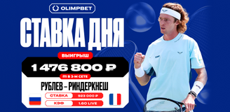 Клиент OLIMPBET выиграл 1 476 800 рублей на матче Рублева и Риндеркнеша