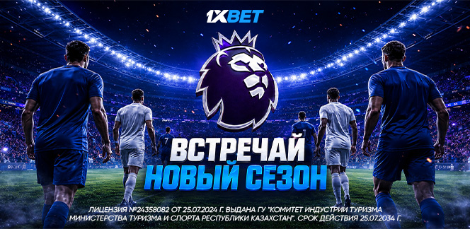 Встречай новый футбольный сезон с 1xBet: стартуют АПЛ, Серия А, Лига 1 и другие европейские чемпионаты