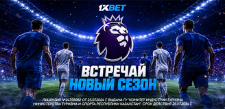 Встречай новый футбольный сезон с 1xBet: стартуют АПЛ, Серия А, Лига 1 и другие европейские чемпионаты