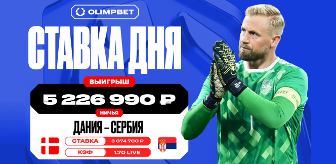 Более пяти миллионов рублей выиграл клиент OLIMPBET на матче сборных Дании и Сербии