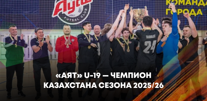 «Аят» U-19 — чемпион Казахстана сезона 2025/26