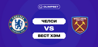 Аналитики OLIMPBET прогнозируют победу «Вест Хэма» по фолам в матче АПЛ против «Челси»