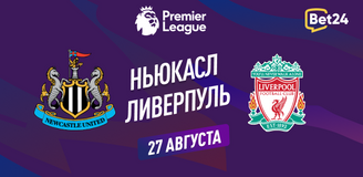 Прогноз на матч АПЛ Ньюкасл Юнайтед – Ливерпуль