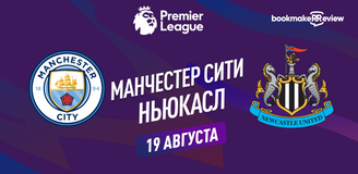 Прогноз на матч АПЛ Манчестер Сити – Ньюкасл Юнайтед