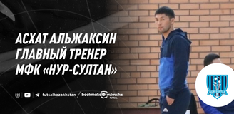 Асхат Альжаксин - главный тренер МФК «Нур-Султан»