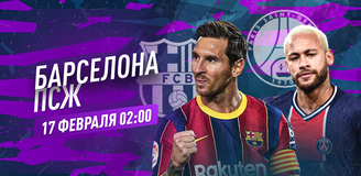 Прогноз на матч Лиги чемпионов «Барселона» - ПСЖ: парижане попробуют забить на «Камп Ноу» первыми