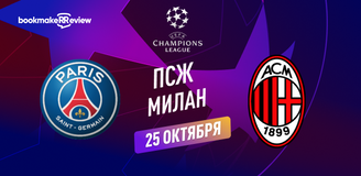 Прогноз на матч Лиги Чемпионов ПСЖ – Милан
