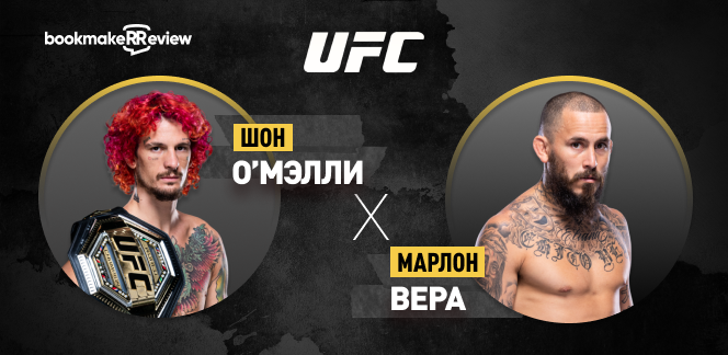 Прогноз на бой UFC Шон О’Мэлли – Марлон Вера