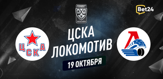 Прогноз на матч КХЛ ЦСКА - Локомотив