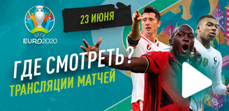 Евро-2020 – матчи 23 июня: кто играет, где смотреть и где ставить