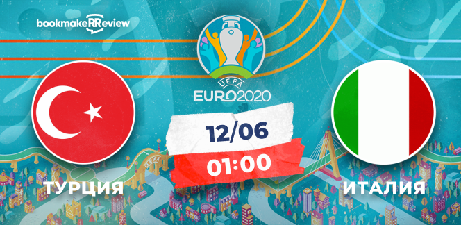 Прогноз на матч Евро-2020 Турция – Италия: большой матч-открытие главного турнира года