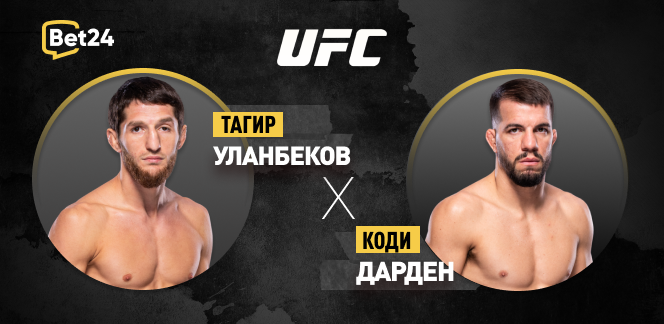 Прогноз на бой UFC Тагир Уланбеков – Коди Дарден