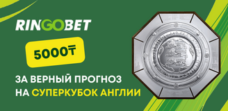 Ringobet дарит 5000₸ за верный прогноз на Суперкубок Англии