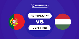 Клиенты OLIMPBET ставят на победу Португалии над Венгрией в отборе ЧМ-2026
